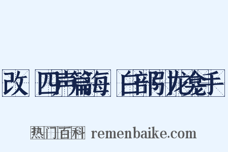 改併四声篇海‧白部引龙龛手鑑是什么意思的图片
